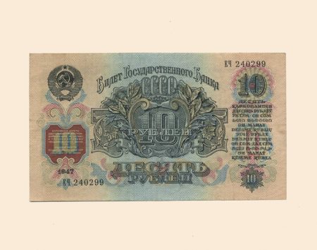 СССР 10 руб. 1947 (1957) г.