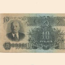 СССР 10 руб. 1947 (1957) г.