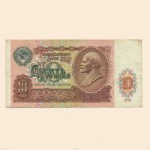 СССР 10 руб. 1991 г.