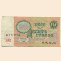 СССР 10 руб. 1991 г.