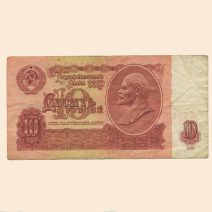 СССР 10 руб. 1961 г.