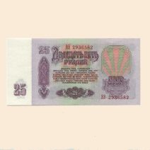 СССР 25 руб. 1961 г.