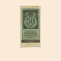 РСФСР 50 руб. 1922 г.