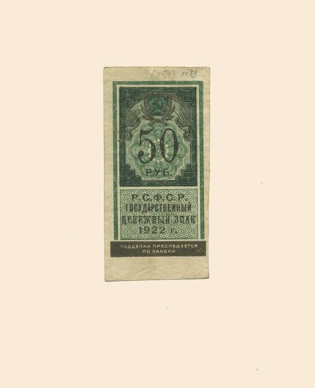 РСФСР 50 руб. 1922 г.