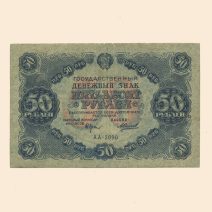 РСФСР 50 руб. 1922 г.