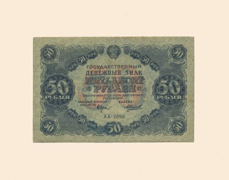 РСФСР 50 руб. 1922 г.