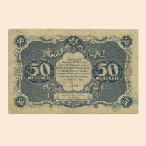 РСФСР 50 руб. 1922 г.