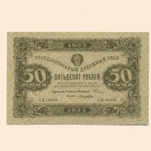 РСФСР 50 руб. 1923 г. II выпуск