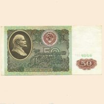 СССР 50 руб. 1991 г.