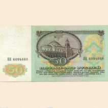 СССР 50 руб. 1991 г.