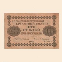 РСФСР 100 руб. 1918 г.