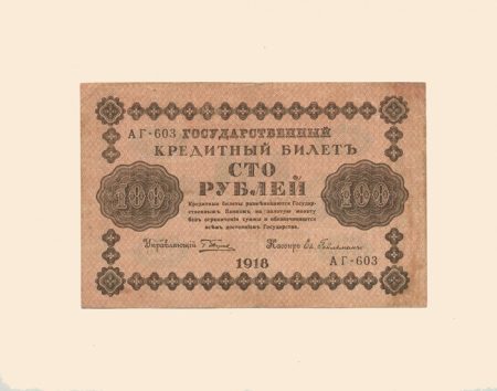 РСФСР 100 руб. 1918 г.