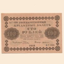 РСФСР 100 руб. 1918 г.