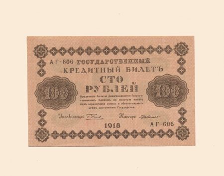 РСФСР 100 руб. 1918 г.