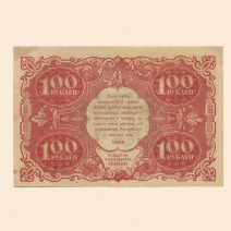 РСФСР 100 руб. 1922 г.