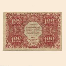 РСФСР 100 руб. 1922 г.