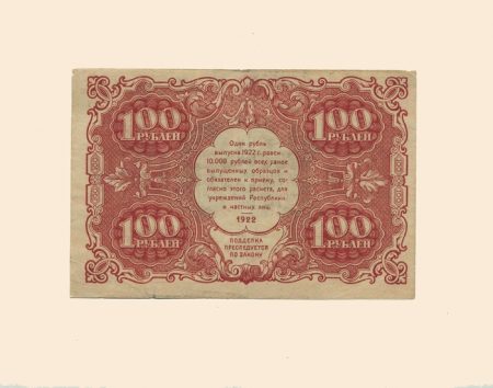 РСФСР 100 руб. 1922 г.