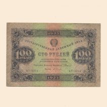 РСФСР 100 руб. 1923 г. II выпуск