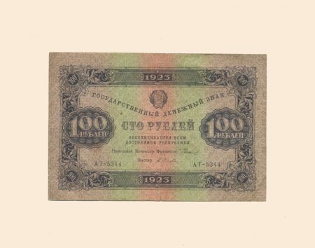 РСФСР 100 руб. 1923 г. II выпуск