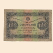 РСФСР 100 руб. 1923 г. II выпуск