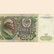 СССР 200 руб. 1991 г.