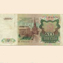 СССР 200 руб. 1991 г.