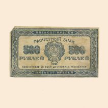 РСФСР 500 руб. 1921 г.