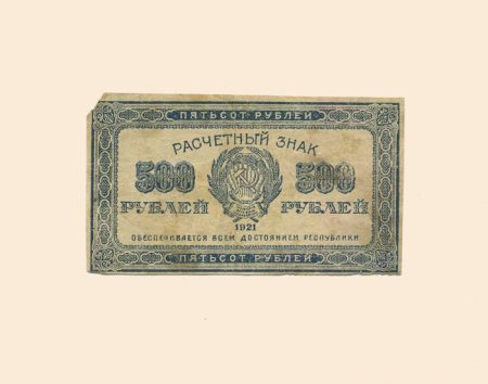 РСФСР 500 руб. 1921 г.