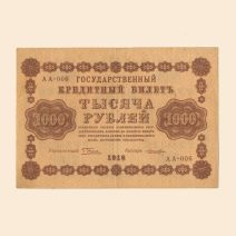 РСФСР 1000 руб. 1918 г.