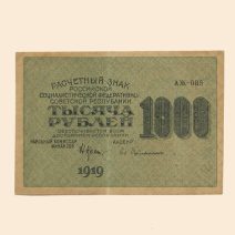 РСФСР 1000 руб. 1919 г.