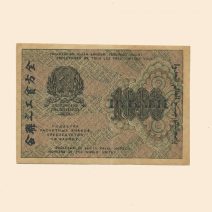 РСФСР 1000 руб. 1919 г.