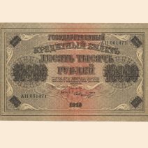 РСФСР 10000 руб. 1918 г.