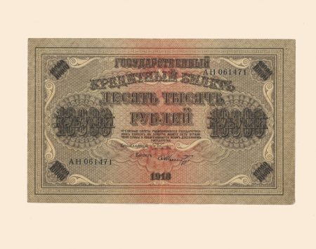 РСФСР 10000 руб. 1918 г.