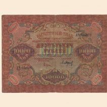 РСФСР 10000 руб. 1919 г.