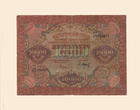 РСФСР 10000 руб. 1919 г.