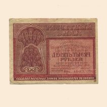 10000 руб. РСФСР. 1921 г.