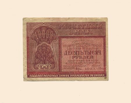 10000 руб. РСФСР. 1921 г.