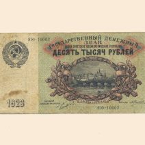 РСФСР 10000 руб. 1923 г.