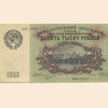 РСФСР 10000 руб. 1923 г.