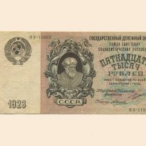 РСФСР 15000 руб. 1923 г.