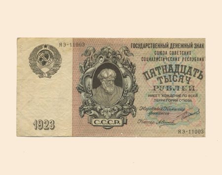 РСФСР 15000 руб. 1923 г.