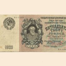 СССР 15000 руб. 1923 г.