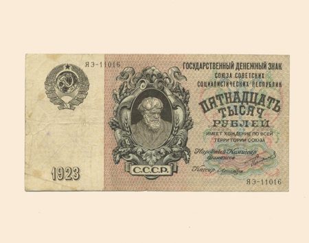 СССР 15000 руб. 1923 г.