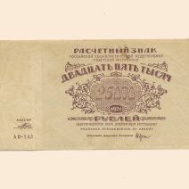 РСФСР 25000 руб. 1921 г.