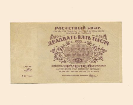 РСФСР 25000 руб. 1921 г.