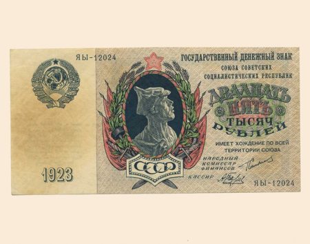 СССР 25000 руб. 1923 г.