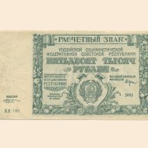 РСФСР 50000 руб. 1921 г.