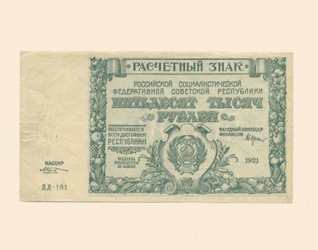 РСФСР 50000 руб. 1921 г.