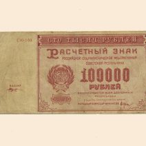 РСФСР 100000 руб. 1921 г.