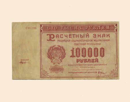 РСФСР 100000 руб. 1921 г.